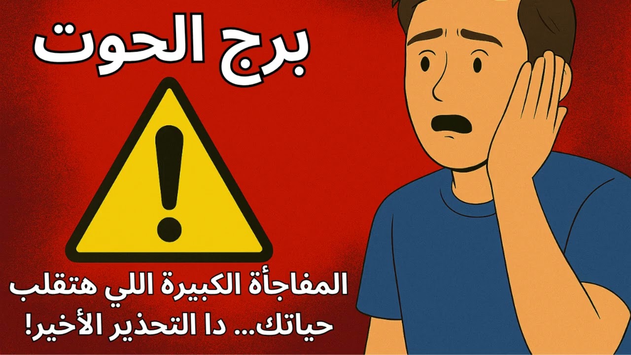 برج الحوت 🌊  توقعات اليوم 🌈 رسالتك اليوم تكشف صدمة مفاجئة… لكنها بداية نور عمرك ما توقعته!