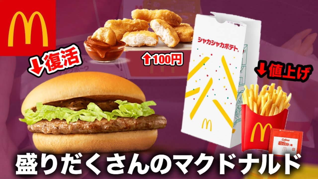 【マクド新作】マックポーク復活！ポテト値上げ！ナゲット100円！ピザポテト美味い！🍕