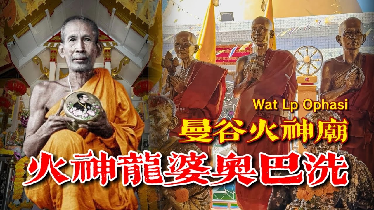 曼谷火神廟：一代火神龍婆奧巴洗，最傳奇的火系高僧 ft. Wat Luang Phor Ophasi【AhJie泰文化】