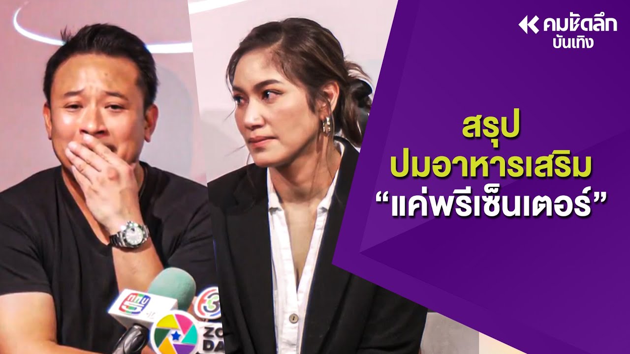 สรุปปม 
