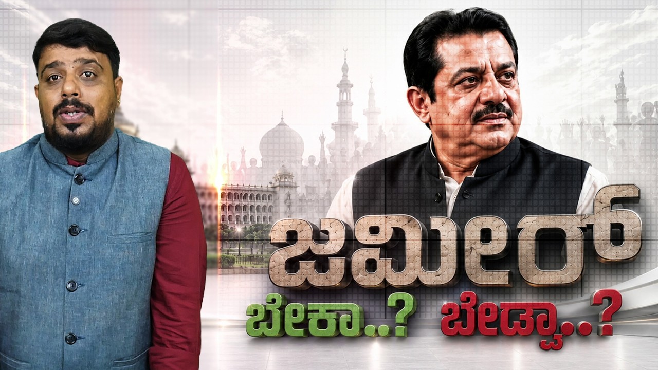 Zameer Audio Impact | ಜಮೀರ್ ಅನಿವಾರ್ಯತೆ!? | Zameer Ahmed | Dk Shivakumar | Connect Karnataka