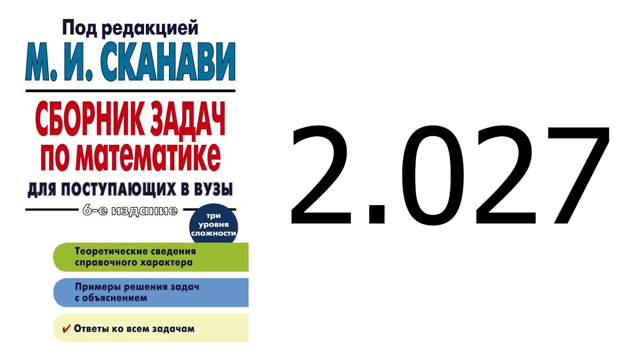 Решение задачи 2.027 из сборника Сканави