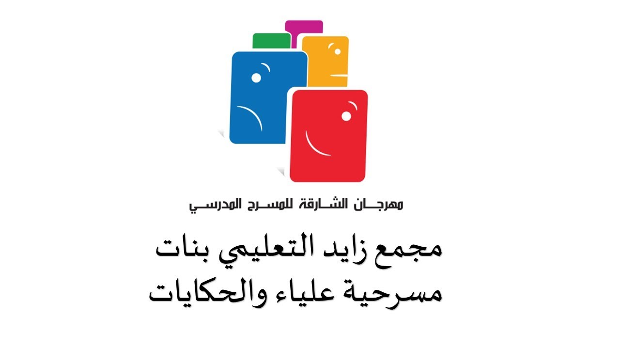 مهرجان الشارقة للمسرح المدرسي الدورة 10 - مجمع زايد التعليمي - بنات  - مسرحية علياء والحكايات