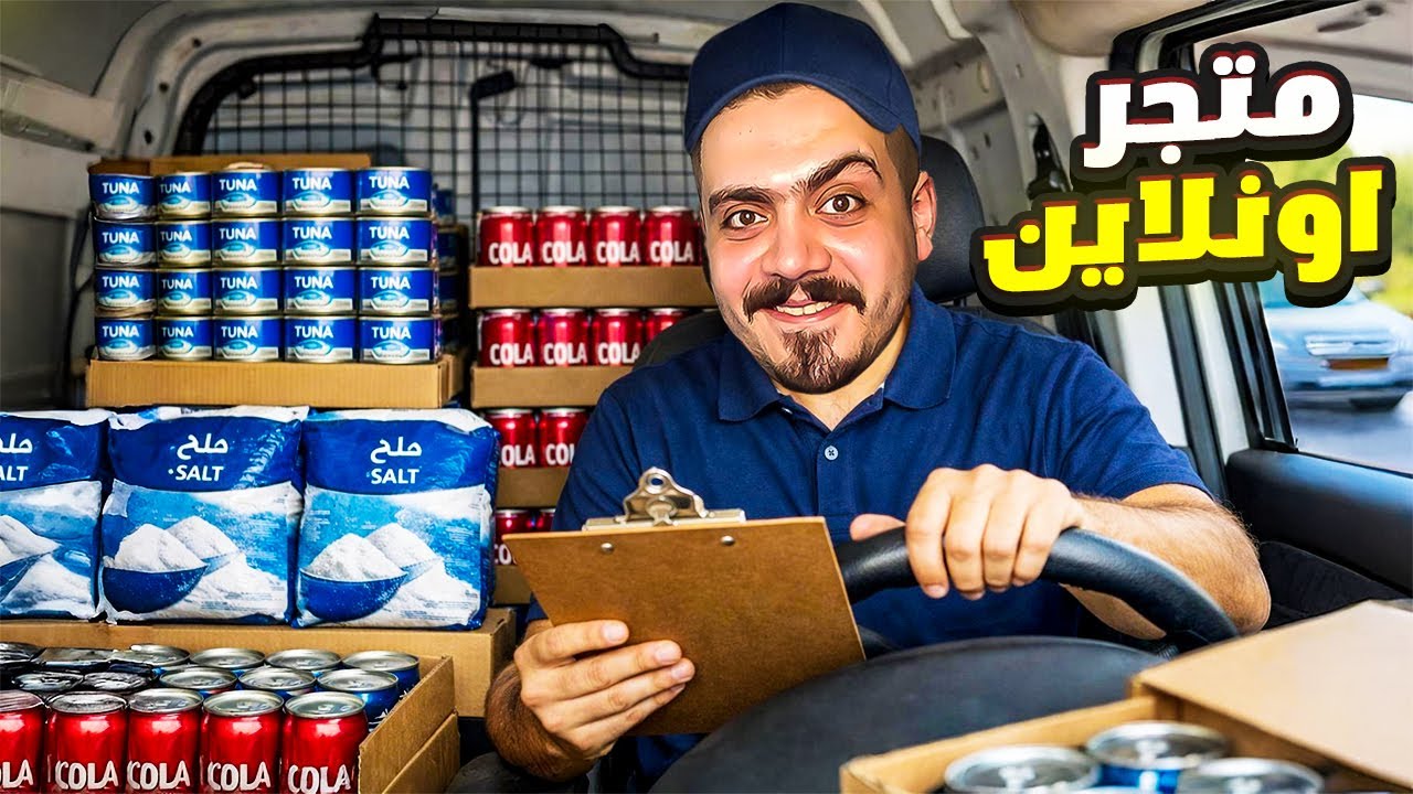 فتحت متجر لبيع المنتجات اونلاين (مشروعي الاسطوري الجديد ) 😍🔥
