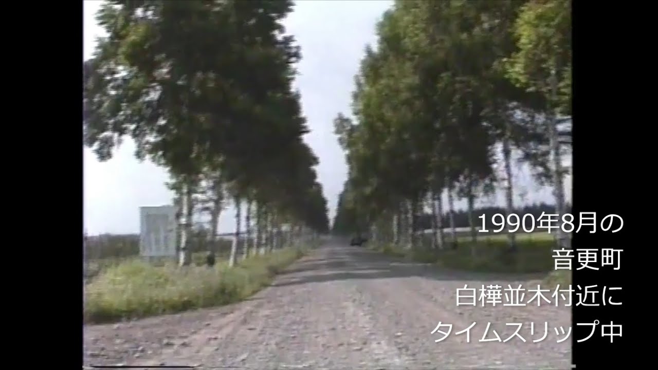平成初期の音更町から鹿追町に向ってタイムスリップ　1990年(平成2年)8月
