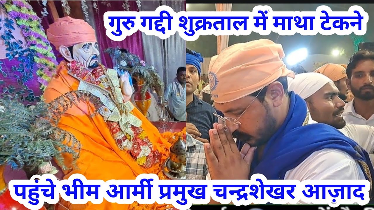 भीम आर्मी प्रमुख । Chandrashekhar Azad Ravan । माथा टेकने पहुंचे । #GuruGaddishukrtaal #jaijaantv