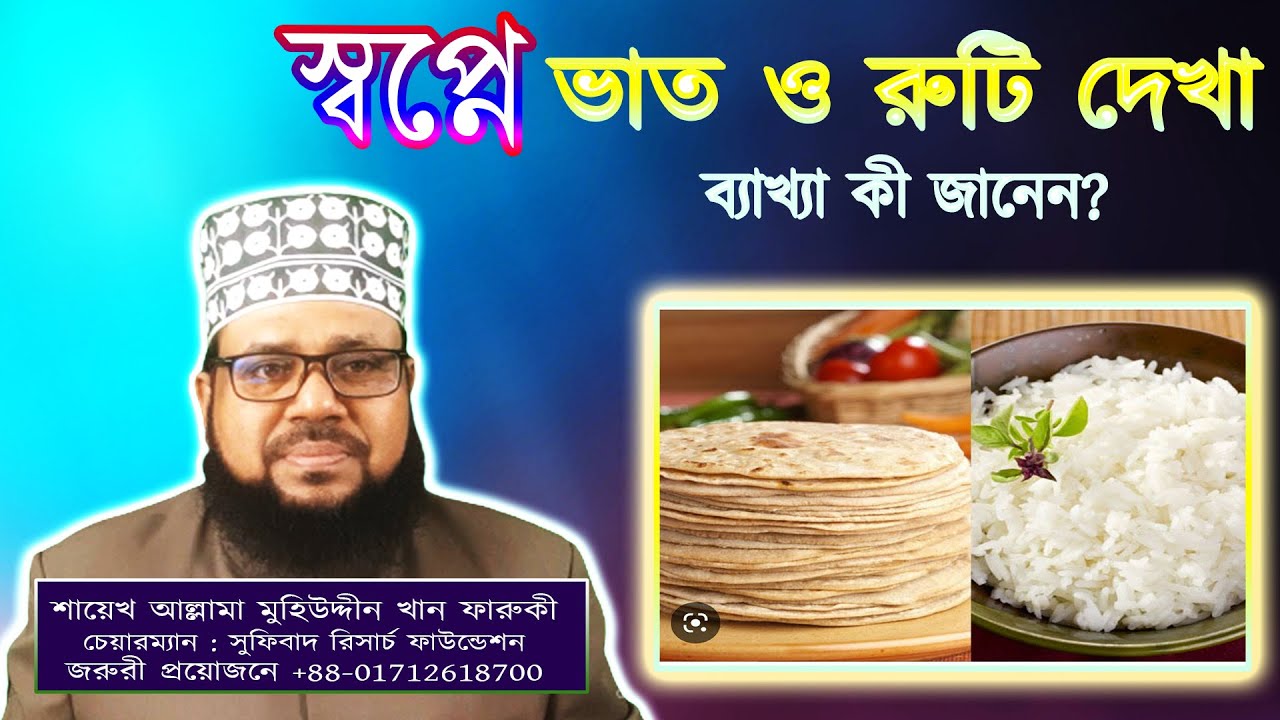 স্বপ্নে ভাত ও রুটি দেখা, ব্যাখ্যা কী জানেন? || Seeing rice and bread in a dream.