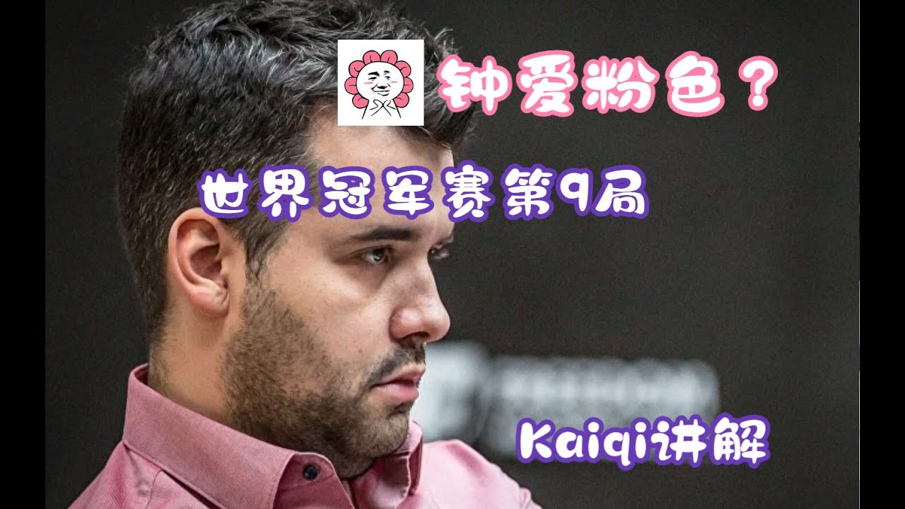 俄国大力士涅波为何钟爱&ldquo;粉色&rdquo;？职业棋手小迷信大揭秘！| 2023世界冠军对抗赛第9轮 World Chess Championship 2023，Round 9