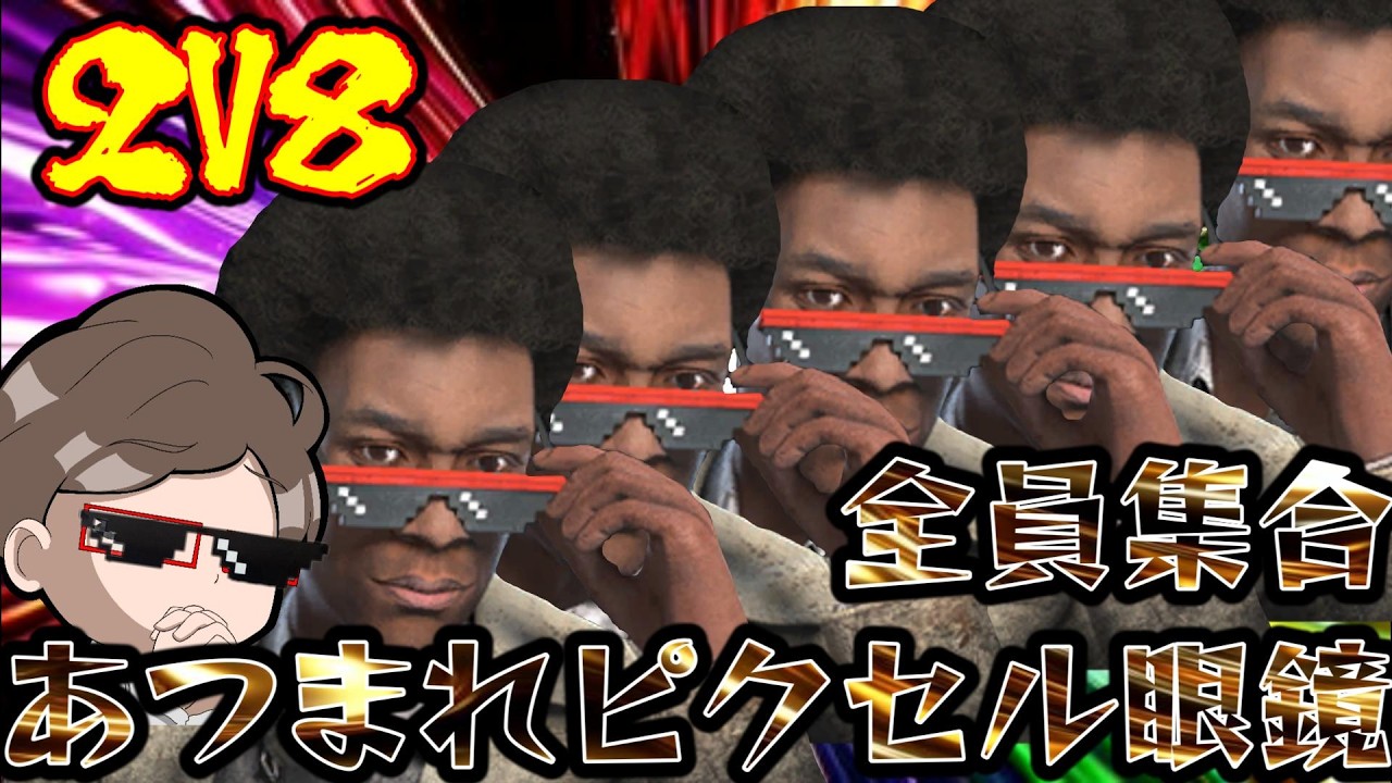 【DBD】集まれ〇〇！？なん連続脱出できるかな？　【なるが店長】