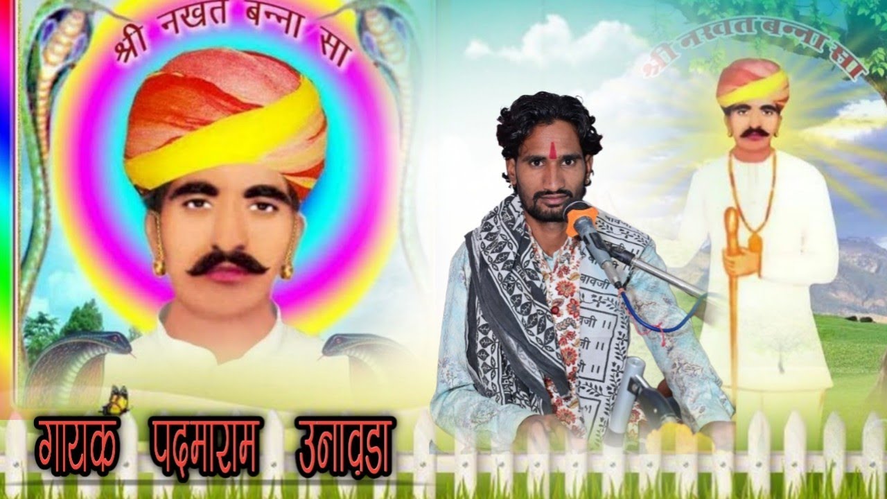 नखत बन्ना का भजन । आधी आधी रात पोर जोजरको । गायक पदमाराम उनावड़ा। #भजन #नखतबन्ना #भजन_कीर्तन_कार्यक्