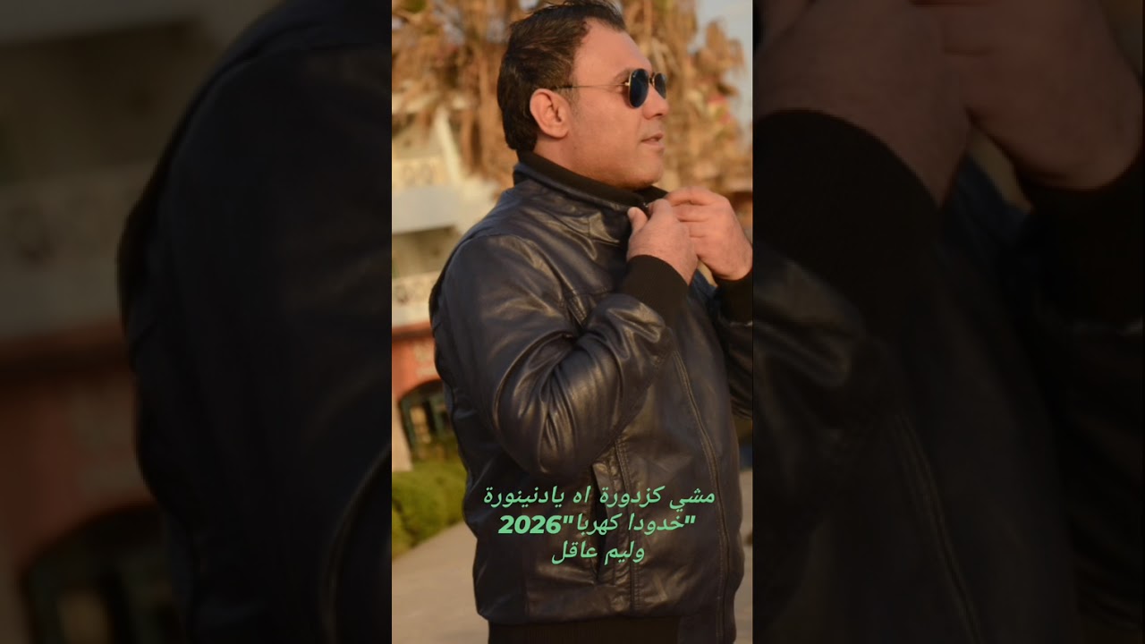 @النجم وليم عاقل مشي كزدورة اه يادنينورة _خدودا كهربا