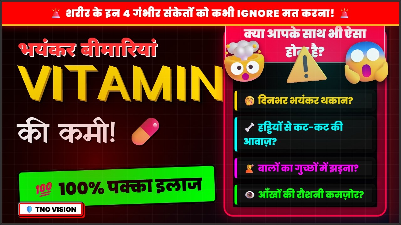 शरीर के ये 5 संकेत कभी IGNORE मत करना! Vitamin Video Fact #1 TNO VISION
