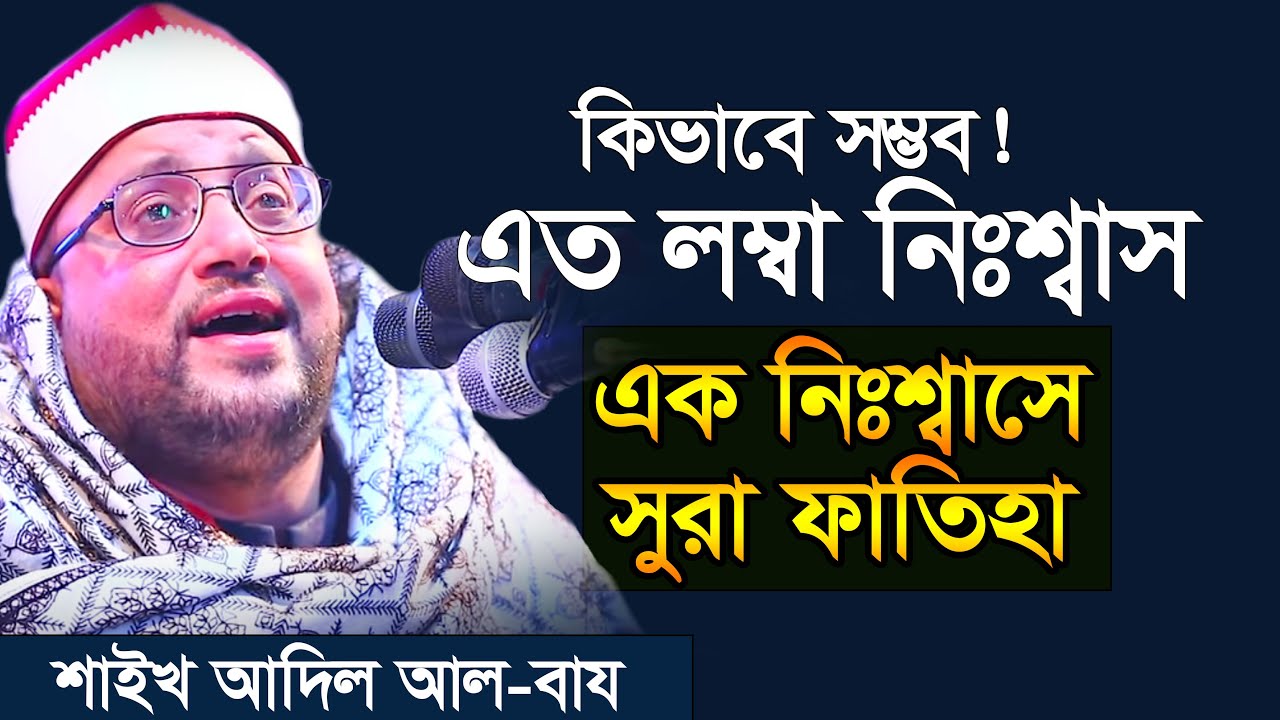 এক নিঃশ্বাসে সুরা ফাতিহা | আদিল আল বায | Qari Adil Al Baz