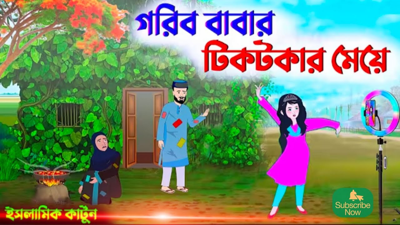 গরিব বাবার টিকটকার মেয়ে ইসলামিক কার্টুন | টিকটক আসক্তির পরিণতি | Islami cartoon video #mahashivratri