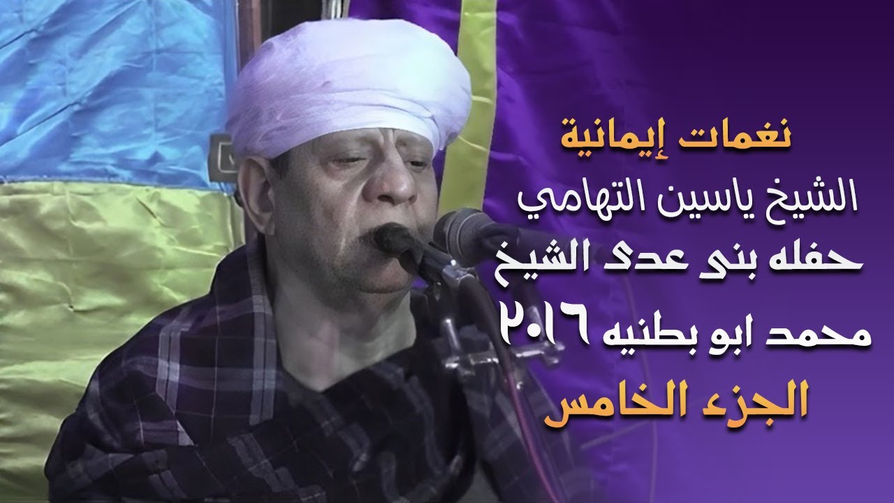 نغمات ايمانية الشيخ ياسين التهامي حفله بنى عدى الشيخ محمد ابو بطنيه ٢٠١٦ الجزء الخامس