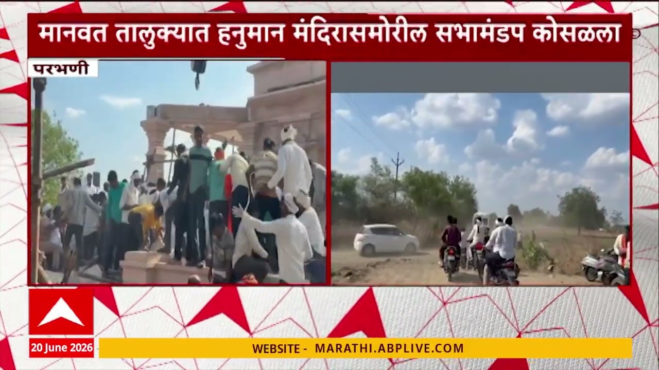 Parbhani  Sabha Mandap : मानवत तालुक्यात हनुमान मंदिरासमोरील सभामंडप कोसळला