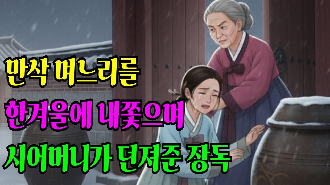 만삭 며느리를 엄동설한에 내쫓으며 '장독' 하나 던져준 시어머니, 10년 뒤 밝혀진 장독 속 소름 돋는 진실 야담ㅣ옛날이야기ㅣ민담ㅣ지혜로운시어머니