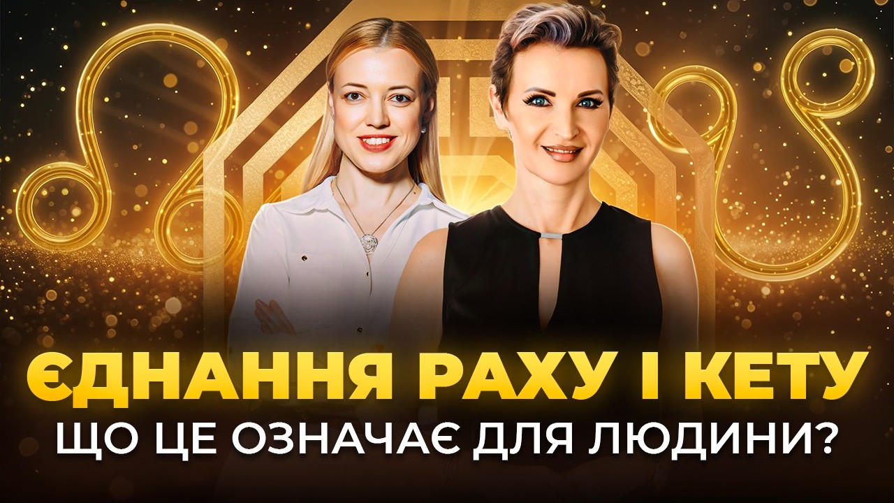 Чому 2025 – ключовий рік для планети? Єднання Раху і Кету, новий бінарний код для людей