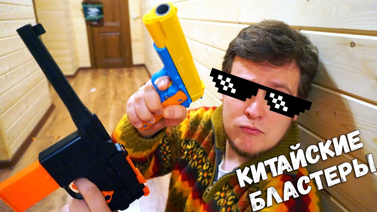Китайские Бластеры с Алиэкспресс - Контрольная закупка игрушечного оружия - Китайские бластеры