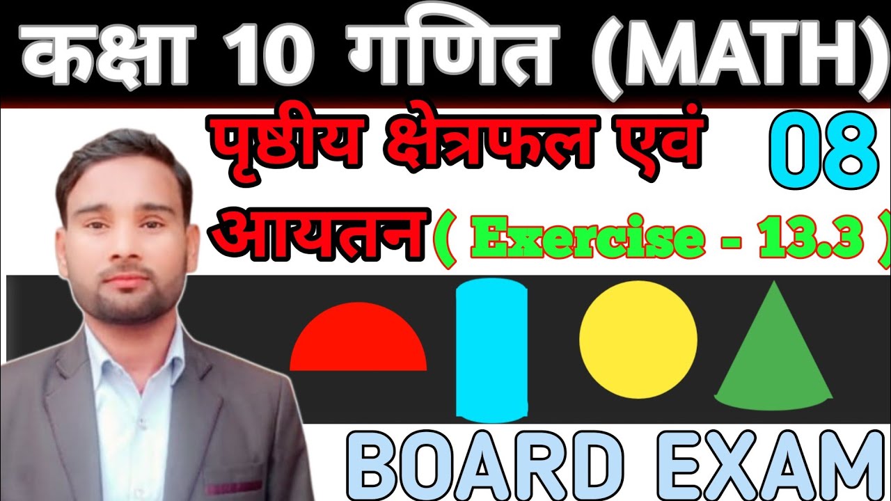 अध्याय -13 ॥ कक्षा-10 (गणित)पृष्ठीय क्षेत्रफल और आयतन॥ Surface Area And Volume॥ 