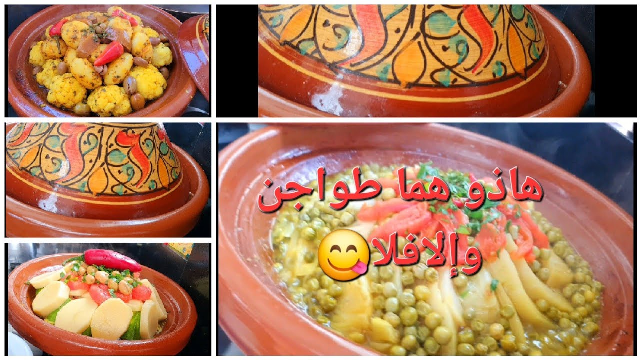 3 طواجن ديال كل يوم واحد ينسيك في واحد