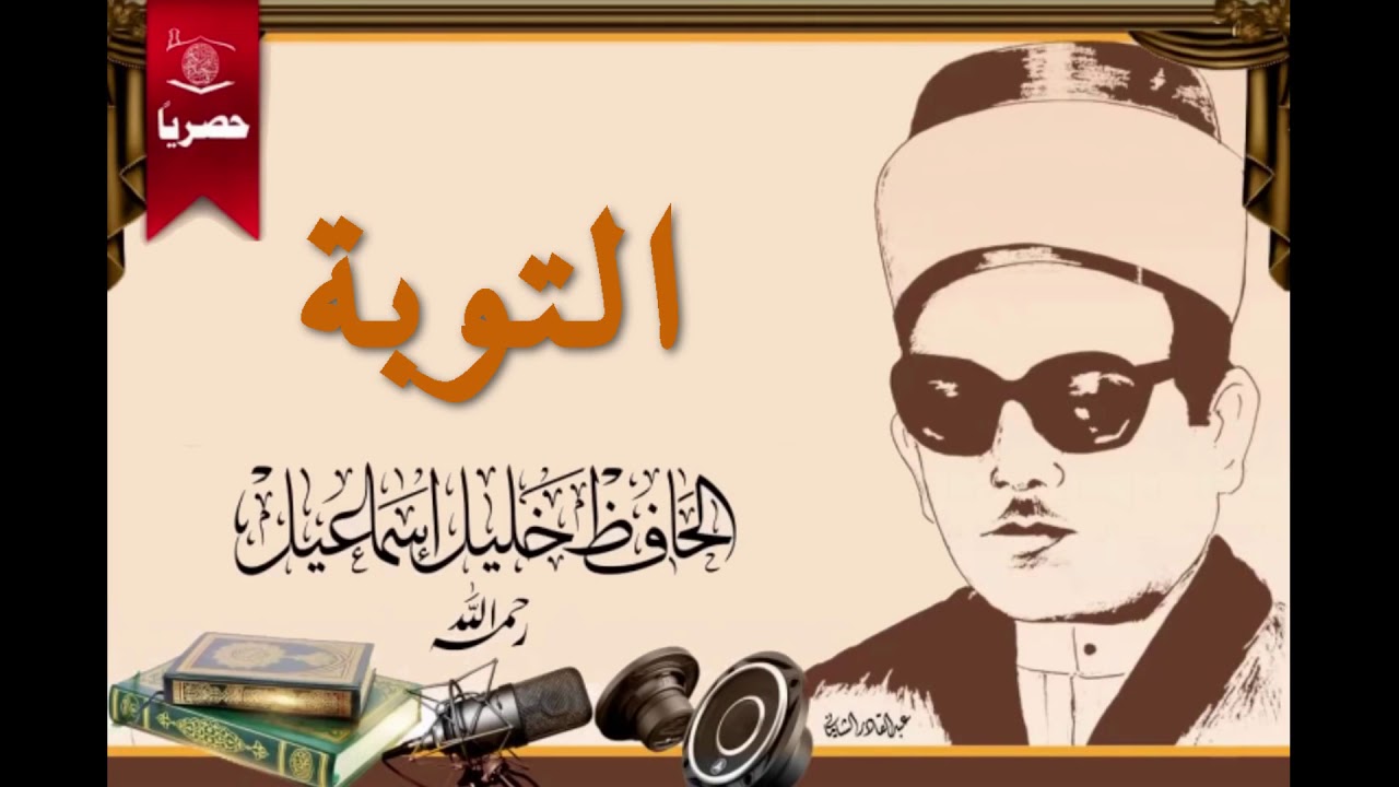 سورة التوبة بصوت الحافظ العراقي خليل اسماعيل