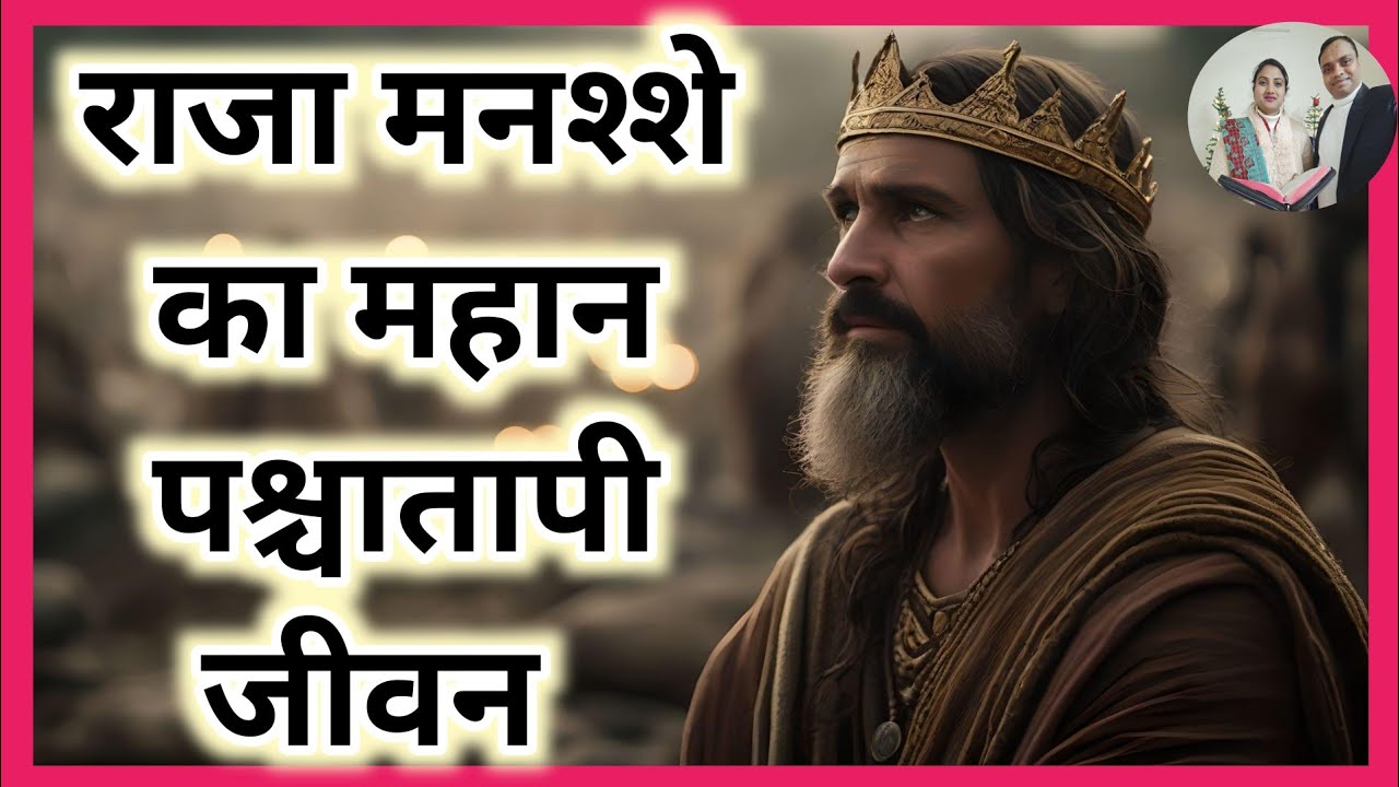 इतना पाप करने वाला राजा…फिर भी परमेश्वर ने माफ किया? ✝️|राजा मनश्शे की सच्ची कहानी|PMMinistry|#Viral