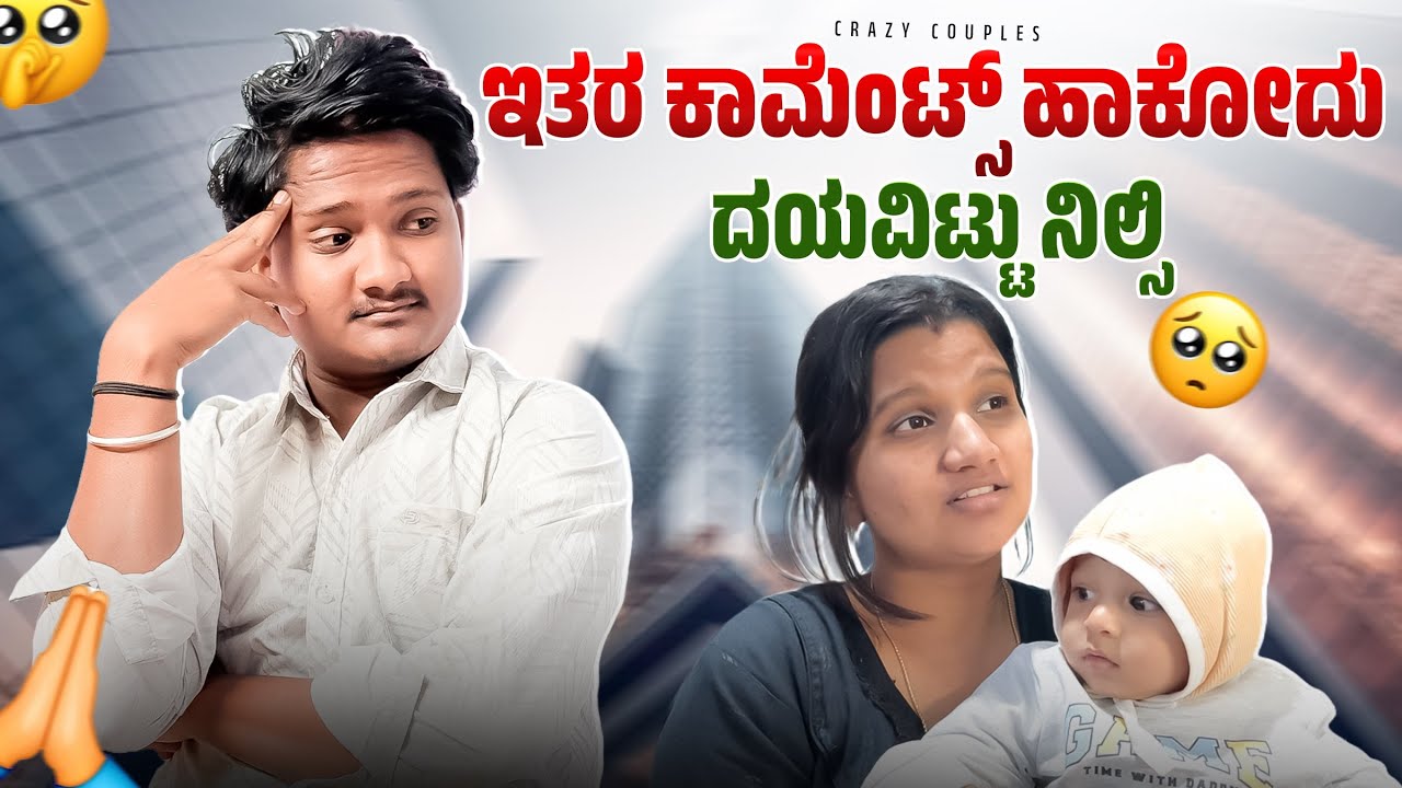  ಪದೇ ಪದೇ ಇತರ ಕಾಮೆಂಟ್ಸ್ ಬಂದ್ರೆ  ತುಂಬಾ ಬೇಜಾರ್ ಆಗತ್ತೆ 😔