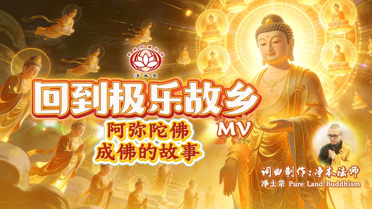 MV🎵阿弥陀佛成佛因缘故事佛曲《回到极乐故乡》 🪷 恭逢弥陀诞 · 至心呈献 🪷 制作：净本法师 | 净土宗 Pure Land Buddhism