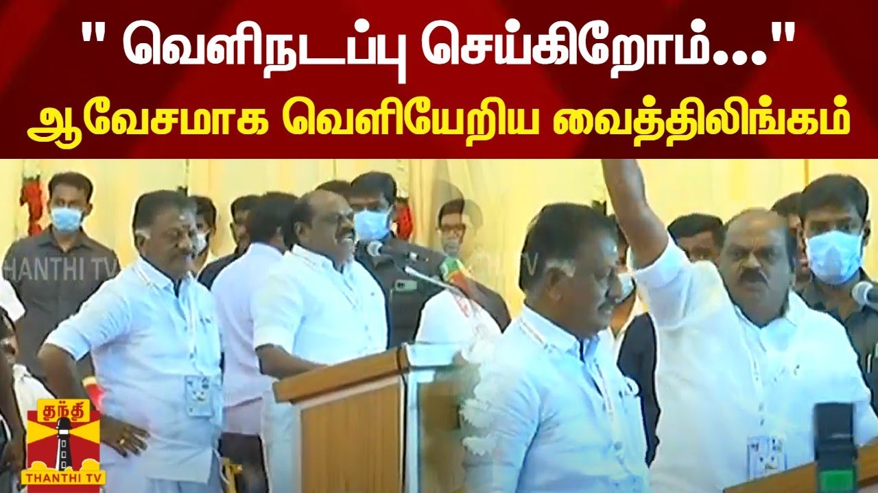 "வெளிநடப்பு செய்கிறோம்..." ஆவேசமாக வெளியேறிய வைத்திலிங்கம்... | ADMK