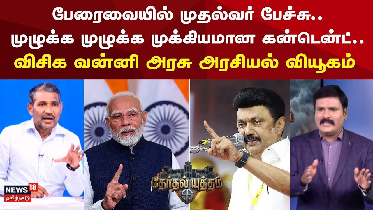 Therthal Yutham | பேரைவையில் முதல்வர் பேச்சு.. முழுக்க முழுக்க முக்கியமான கன்டென்ட்.. | MK Stalin
