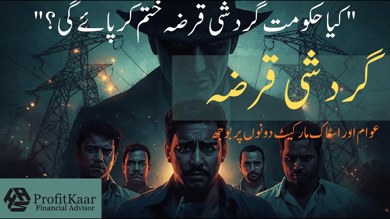 Circular Debt in Pakistan: Govt&rsquo;s 1.2 Trillion Loan & Its Impact on People