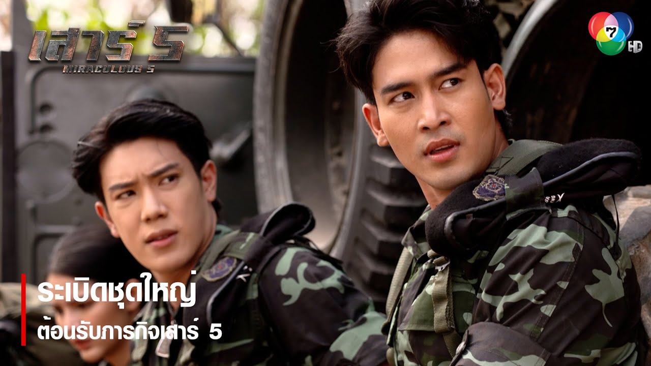 ระเบิดชุดใหญ่ ต้อนรับภารกิจเสาร์ 5 | ไฮไลต์ละคร เสาร์ 5 EP.1 | Ch7HD
