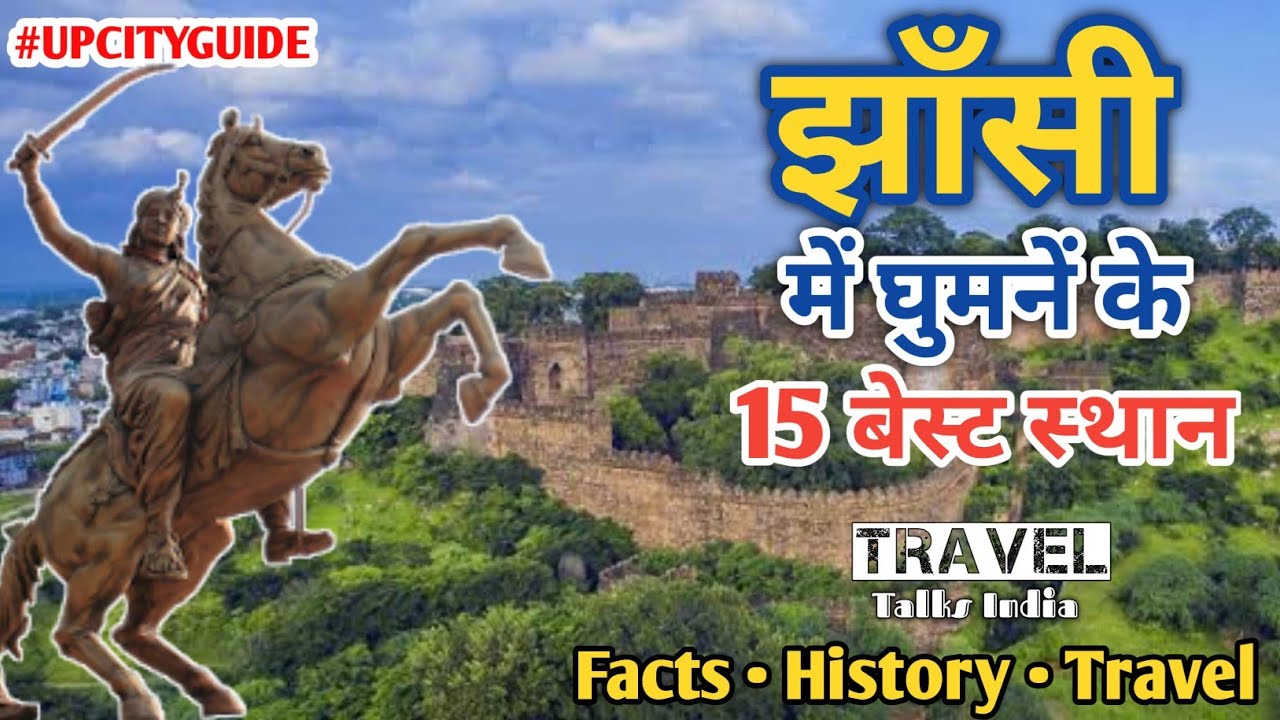 झाँसी में घूमने के बेस्ट जगह | Famous Tourist Attractions In Jhansi | Jhansi Fort | Barua Sagar Fort