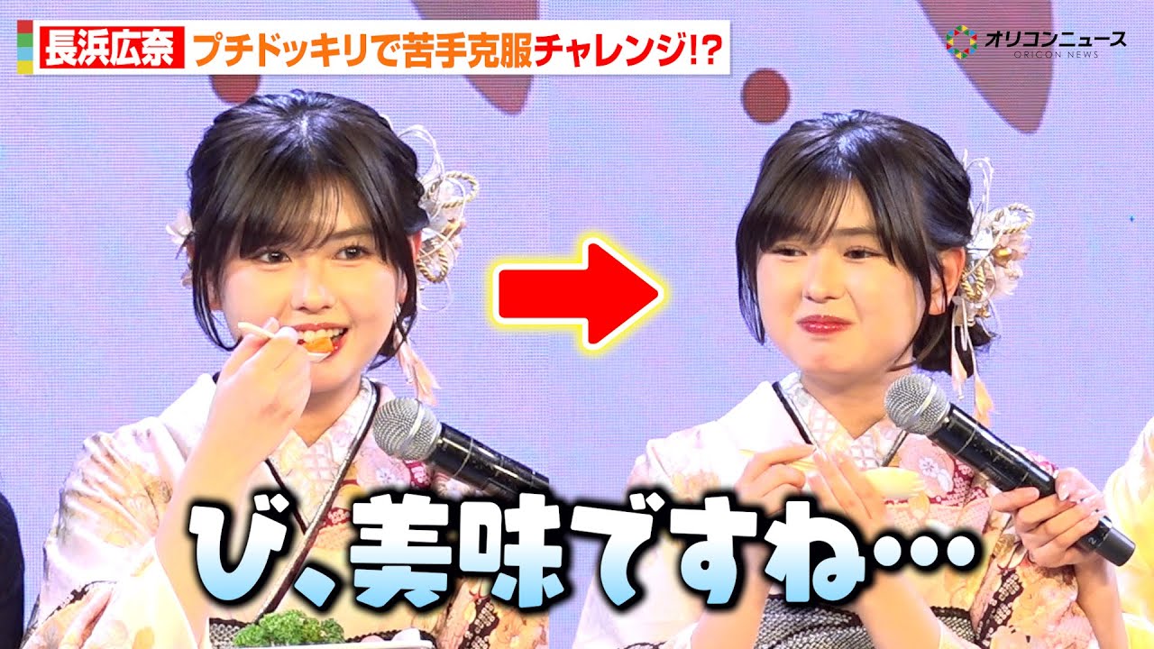 【今日好き】“おひな”長浜広奈、プチドッキリで苦手克服！？「び、美味ですね…」本音が思わず顔に出る　第 8 期『振袖 TEENS』お披露目イベントsupported byジョイフル恵利