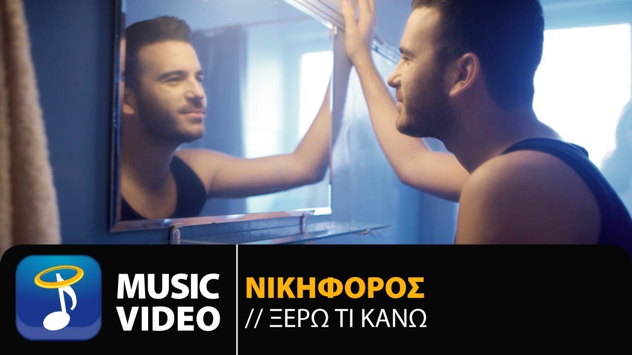&Nu;&iota;&kappa;&eta;&phi;ό&rho;&omicron;&sigmaf; &Beta;&upsilon;&theta;&omicron;ύ&lambda;&kappa;&alpha;&sigmaf; - &Xi;έ&rho;&omega; &Tau;&iota; &Kappa;ά&nu;&omega; | Nikiforos - Ksero Ti Kano (Official Music Video HD)
