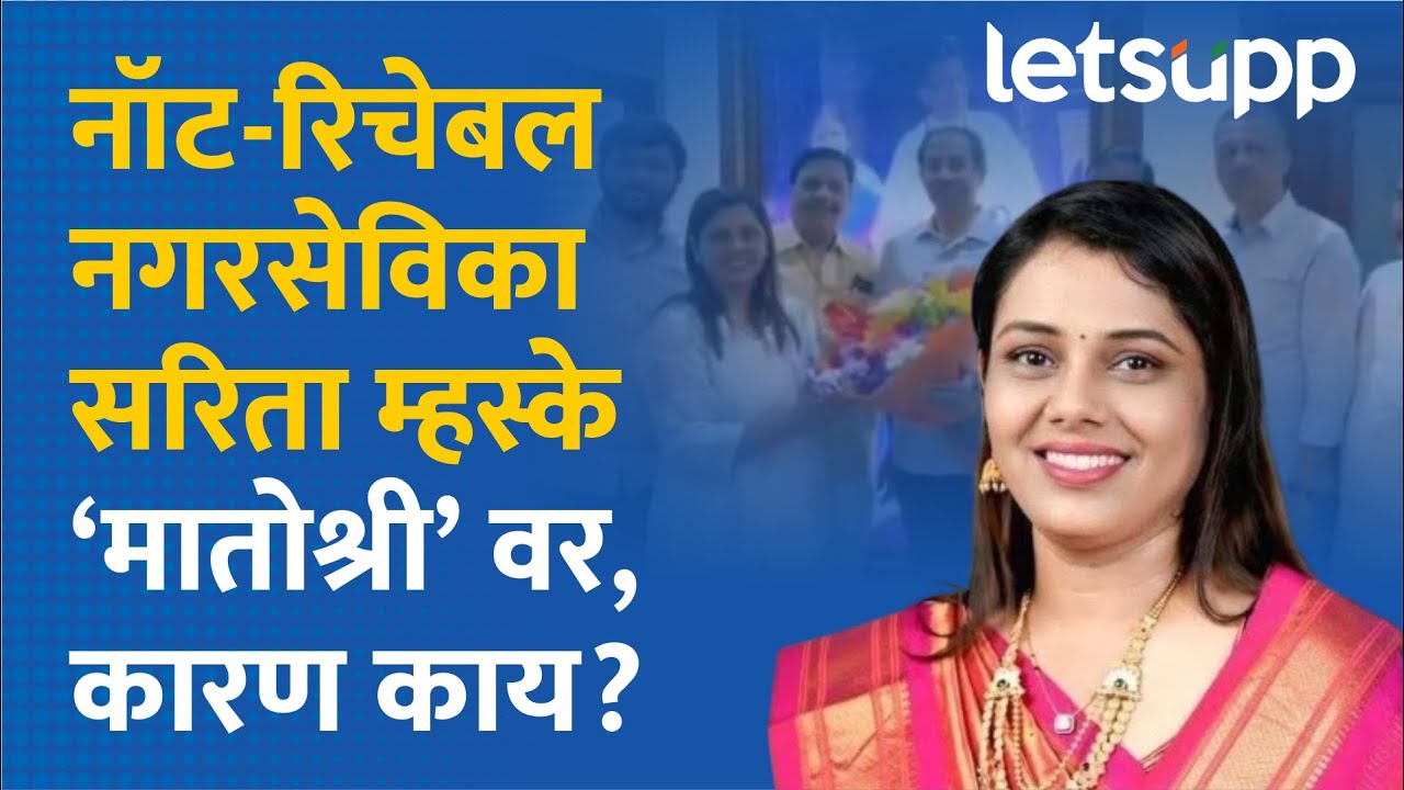Sarita Mhake news : ठाकरेंच्या नॉट-रिचेबल नगरसेविका सरिता म्हकेंनी घेतली उद्धव ठाकरेंची भेट| LetsUpp