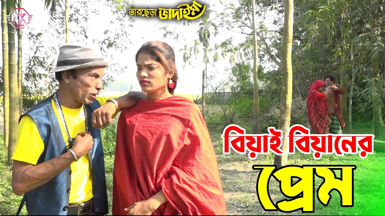 তাঁরছেরা ভাদাইমার কৌতুক বিয়াই বিয়ানের প্রেম | Biyai Beaner Prem | Tarchera Vadaima | New Koutuk 2022