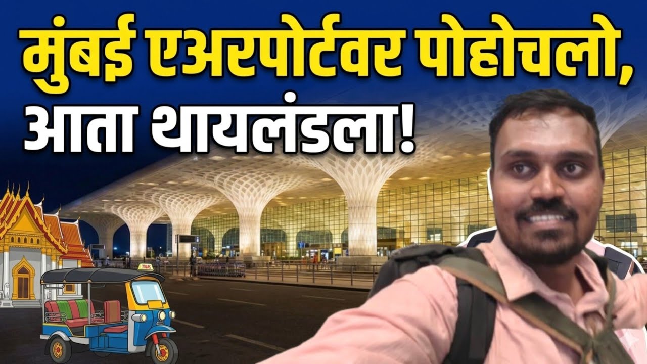 थायलंड ला जाण्यासाठी मुंबई एअरपोर्टवर पोहोचलो.