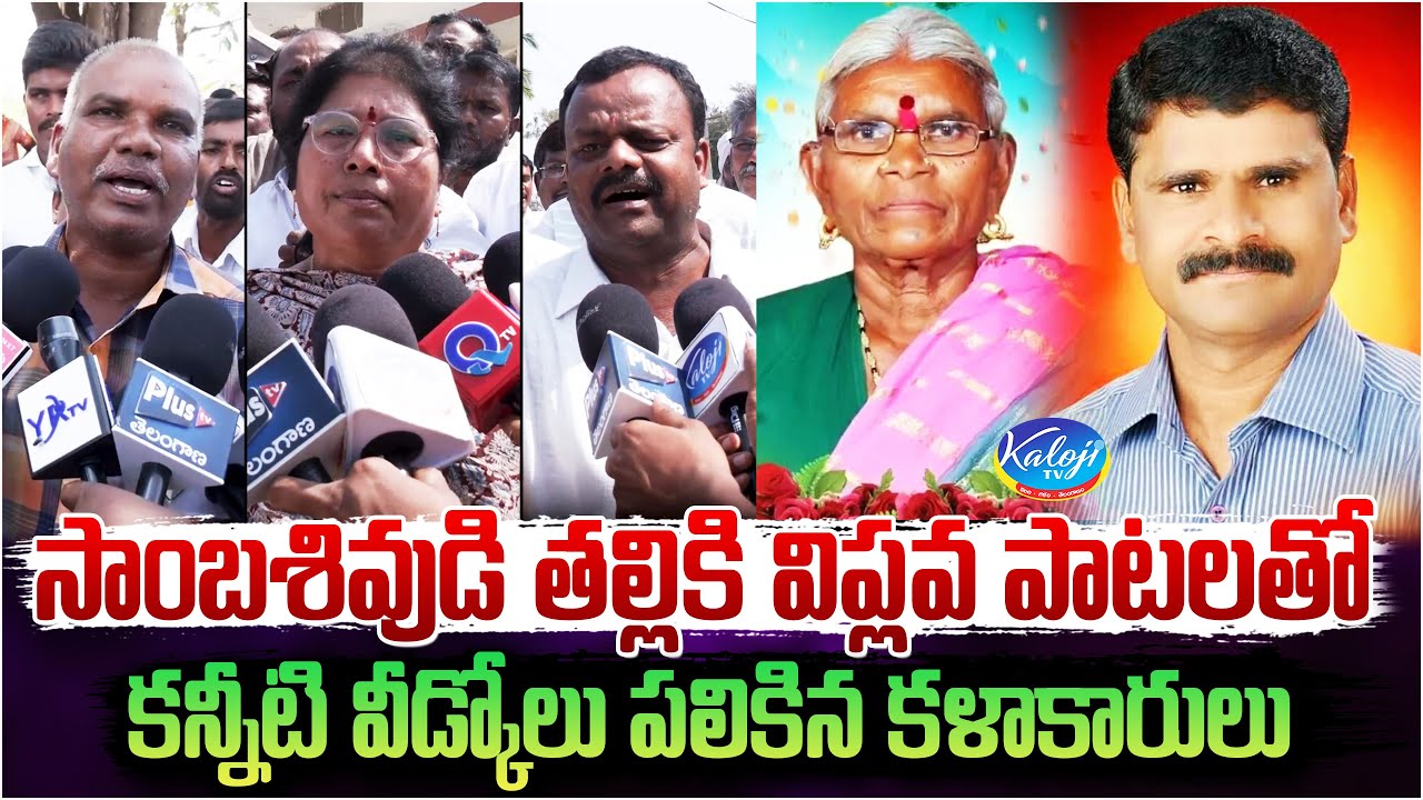 సాంబశివుడి తల్లికి విప్లవ పాటలతో కన్నీటి వీడ్కోలు పలికిన కళాకారులు | SambaShivudu Mother | Kaloji TV