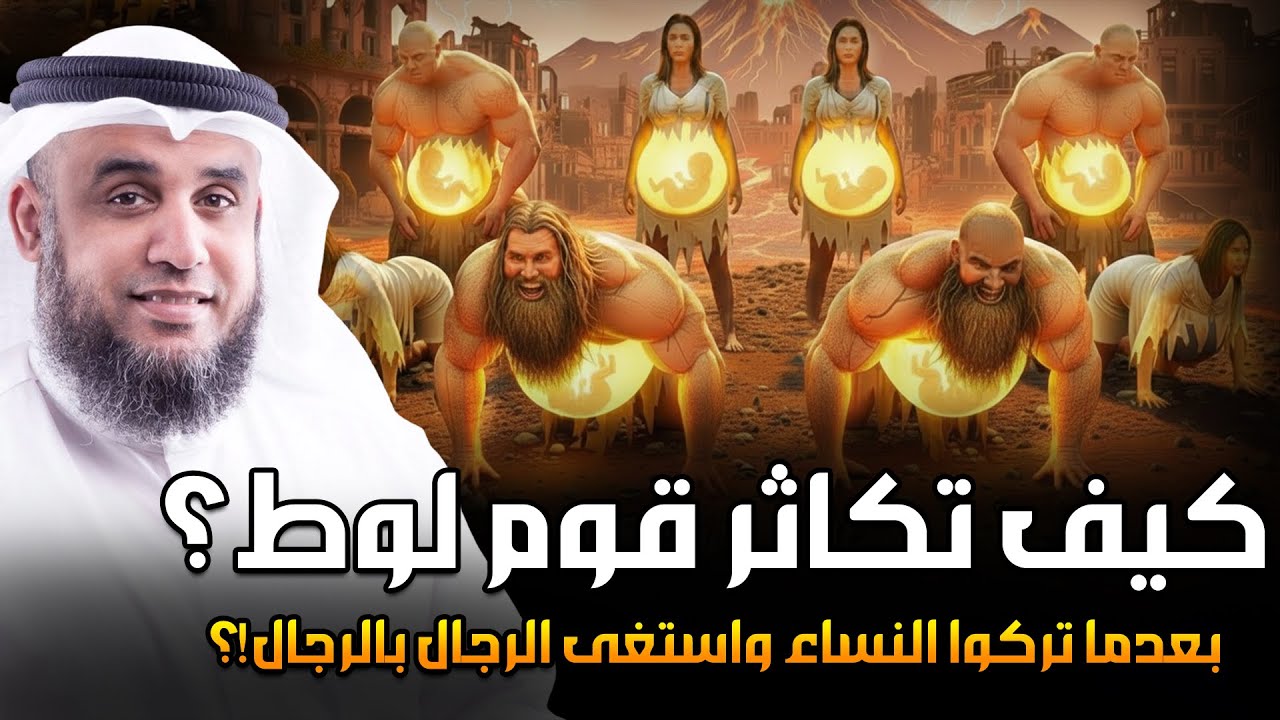 كيف تكاثر قوم لوط بعدما تركوا النساء ؟! ومن أول من علمهم الزنا والفاحشة ؟وماذا فعل جبريل معهم بنفسه؟