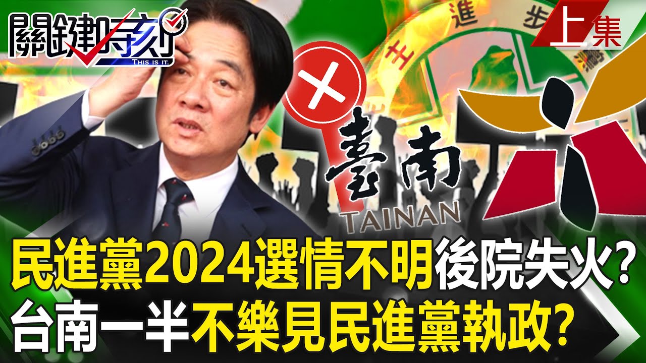 【關鍵時刻上集】20230512 民進黨2024選情前景不明後院還失火？青到出汁的台南有一半不樂見民進黨執政！？｜劉寶傑