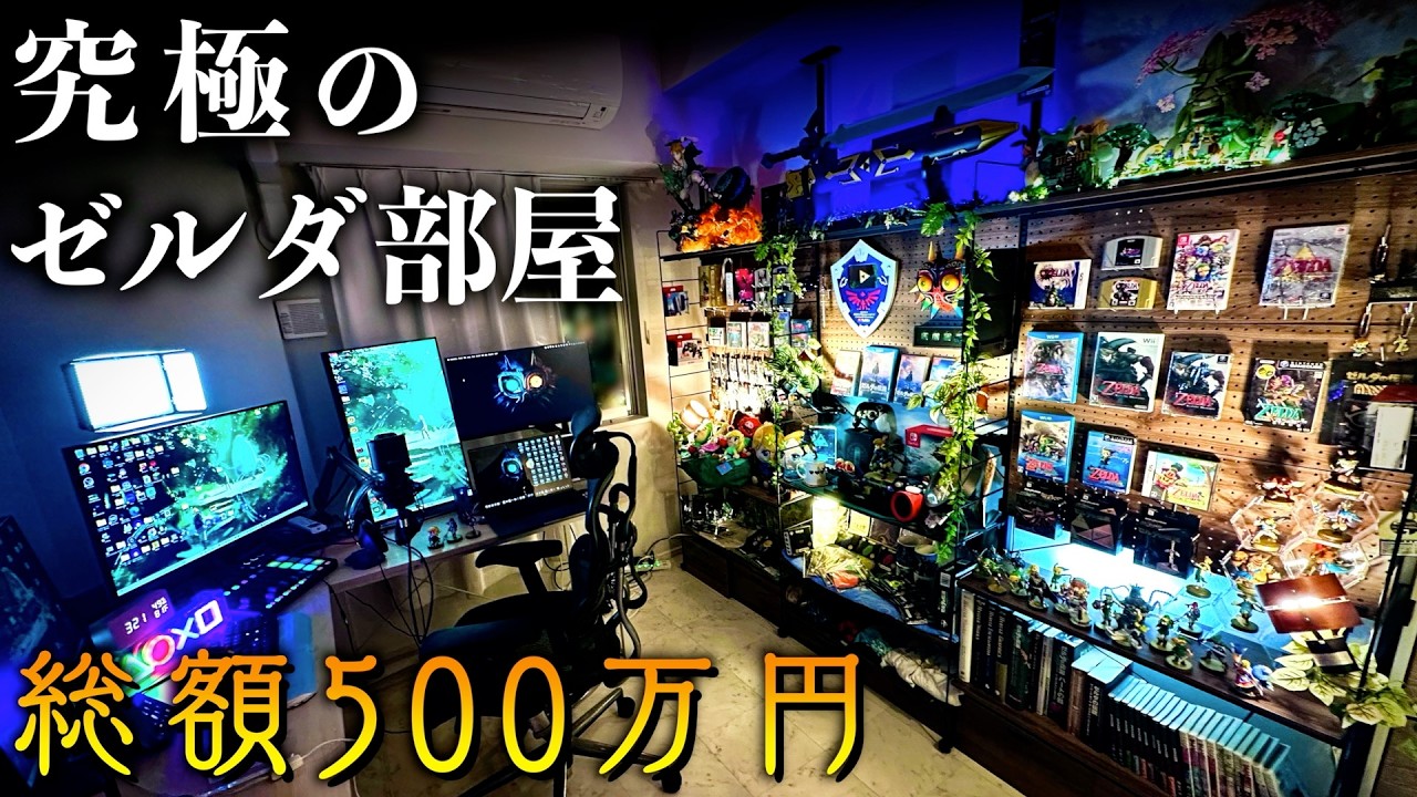 【総額500万】ゼルダガチ勢のゲーム部屋のレベルが違った...【ゼルダの伝説】