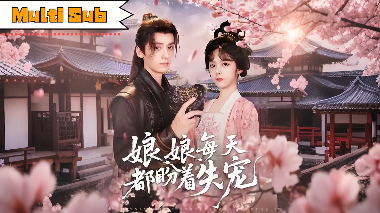 【全集】郝韻💕夜逸｜💥她當街揍帝王卻被圈進龍床寵上天💋冷面新帝&times;作精娘娘，失寵是假的，被偏愛是真的❤️你是我的唯一軟肋與心尖白月光《娘娘每天都盼着失寵》全集 #大陸短劇 #古装 #奇幻 #短劇