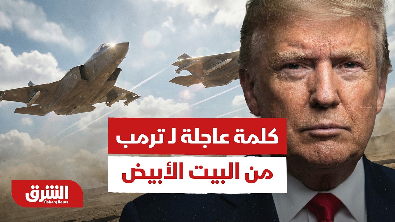 حصار إيران رائع وقوي.. كلمة عاجلة لـ ترمب من البيت الأبيض - أخبار الشرق