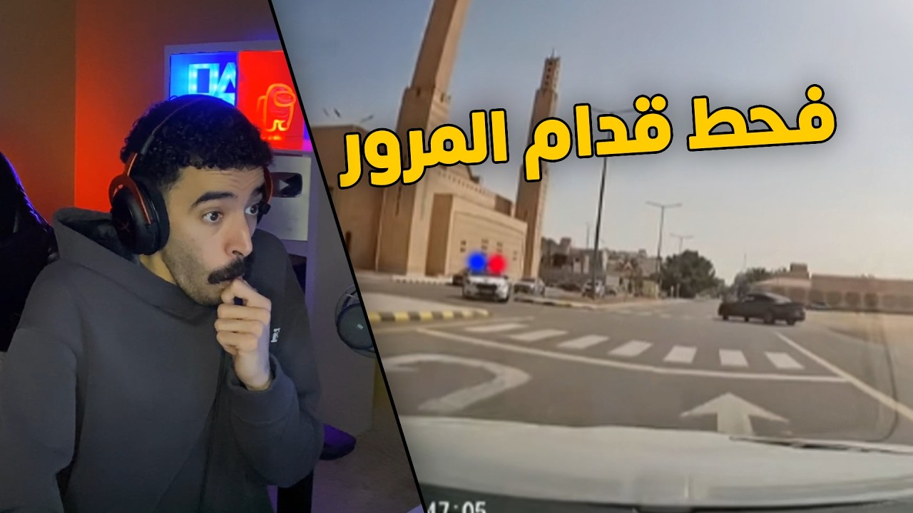 مقاطع الداش كام | راعي التشارجر جاب العيد وفحط قدام العسكري😱👮‍♂️