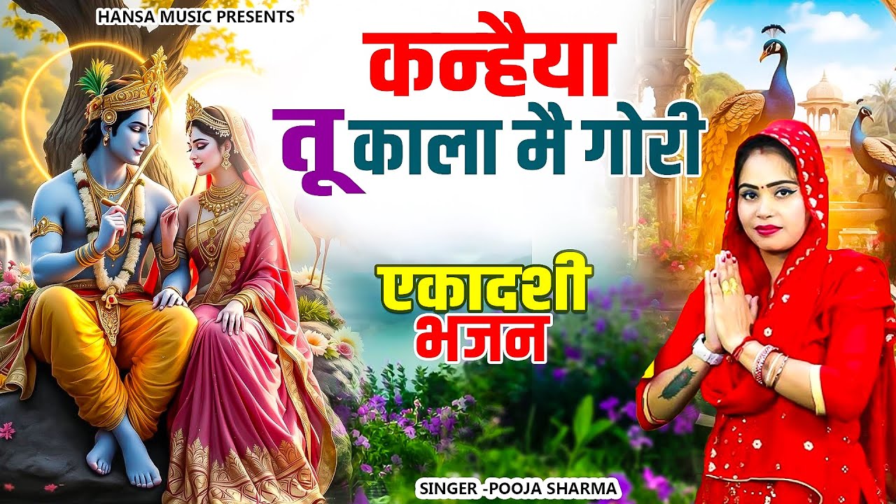 एकादशी भजन - कृष्ण भजन | कन्हैया तू काला मै गोरी | Pooja Sharma | Krishan Bhajan