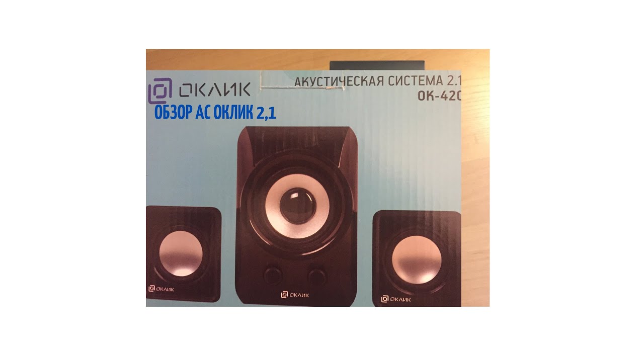 Акустическая система оклик 2,1.  Oklick 420 ОБЗОР ТЕСТ УСТРАНЕНИЕ НЕИСПРАВНОСТЕЙ.