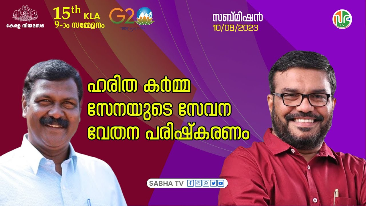 ഹരിത കര്‍മ്മ സേനയുടെ സേവന വേതന പരിഷ്കരണം | Haritha Karma Sena wage Reform | Submission