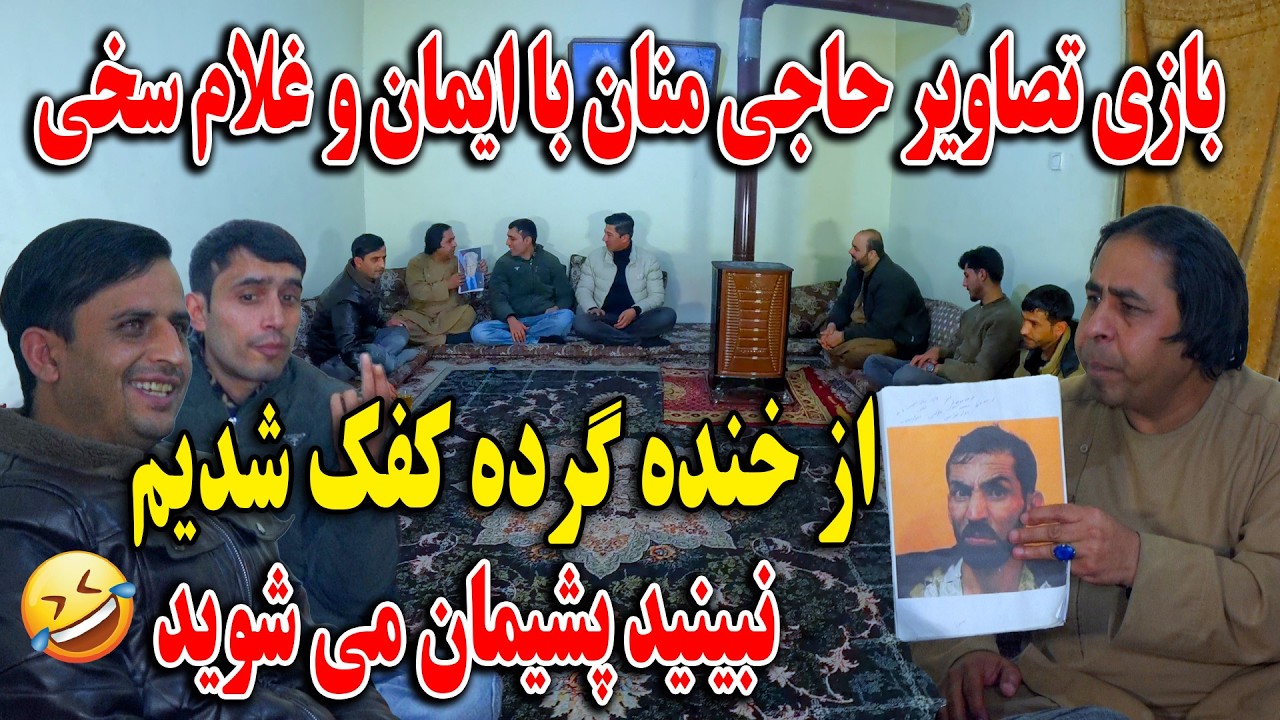 بازی تصاویر با غلام سخی و ایمان - از خنده گرده کفک شدیم نان😎